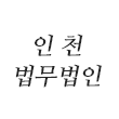 부천변호사